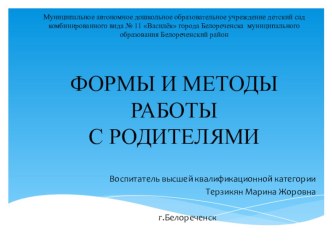 Формы и методы работы с родителями презентация к уроку (старшая группа)