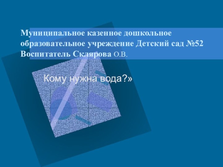 Муниципальное казенное дошкольное образовательное учреждение Детский сад №52 Воспитатель Склярова О.В.