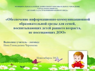 Обеспечение информационно-коммуникационной образовательной среды для семей, воспитывающих детей раннего возраста, не посещающих ДОО презентация