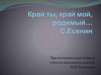 Презентация к классному часу : Край ты, край мой, родимый... С.Есенин. презентация к уроку (3 класс)