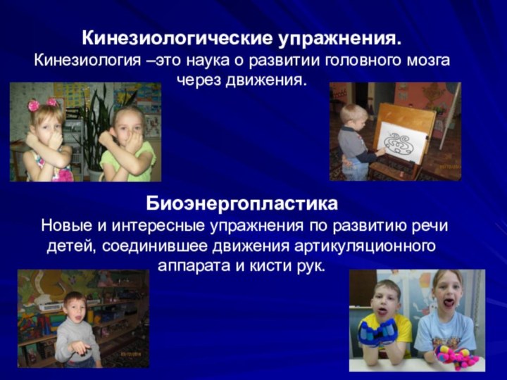 Кинезиологические упражнения. Кинезиология –это наука о развитии головного мозга через движения.