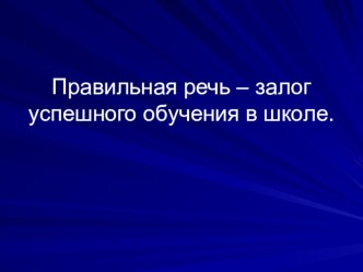 Родительское собрание Правильная речь – залог успешного обучения в школе консультация по логопедии (подготовительная группа)