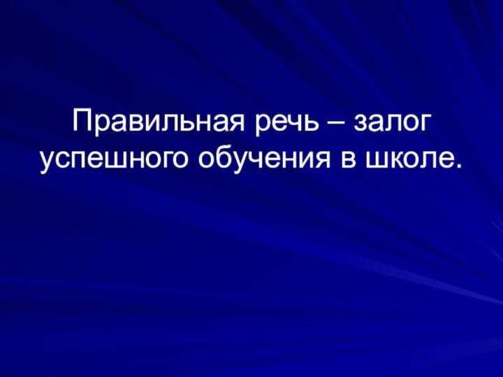 Правильная речь – залог успешного обучения в школе.