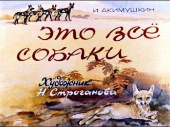 И.Акимушкин Это всё собаки (диафильм) презентация к уроку по окружающему миру (1 класс)