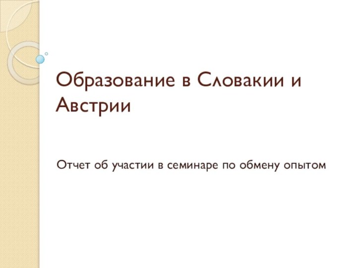 Образование в Словакии и АвстрииОтчет об участии в семинаре по обмену опытом