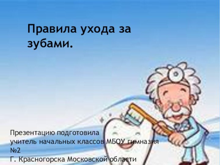 Правила ухода за зубами.  Презентацию подготовила учитель начальных классов МБОУ гимназия