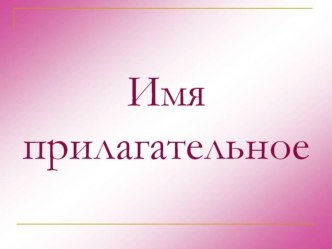 Презентация к уроку русского языка Имя прилагательное 3 класс презентация к уроку по русскому языку (3 класс)