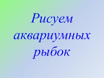 урок по изо презентация к уроку по изобразительному искусству (изо, 1 класс)