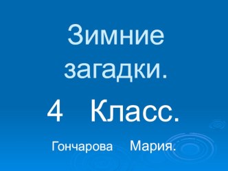 Детские презентации. презентация к уроку по окружающему миру по теме