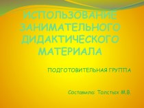 Презентация ИСПОЛЬЗОВАНИЕ ЗАНИМАТЕЛЬНОГО МАТЕРИАЛА подготовительная группа презентация к уроку (подготовительная группа)