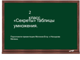 Презентация  Секреты таблицы умножения презентация к уроку по математике (2 класс)