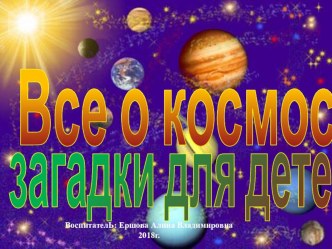 Презентация Всё о космосе презентация к уроку по окружающему миру (подготовительная группа)