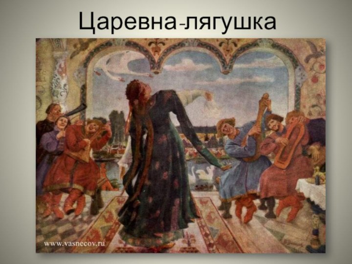 Царевна-лягушка