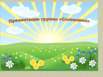 Презентация группы Солнышко презентация к уроку (старшая группа)