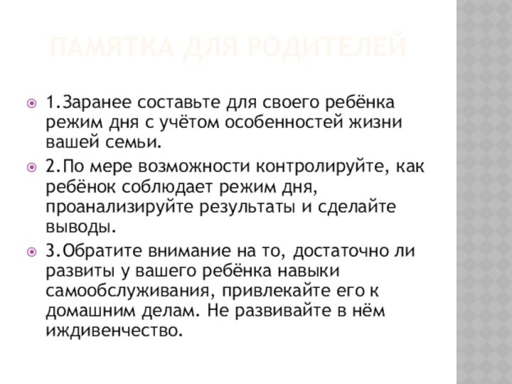 Памятка для родителей1.Заранее составьте для своего ребёнка режим дня с учётом особенностей