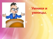 Сценарий интеллектуальной игры презентация к уроку (подготовительная группа)