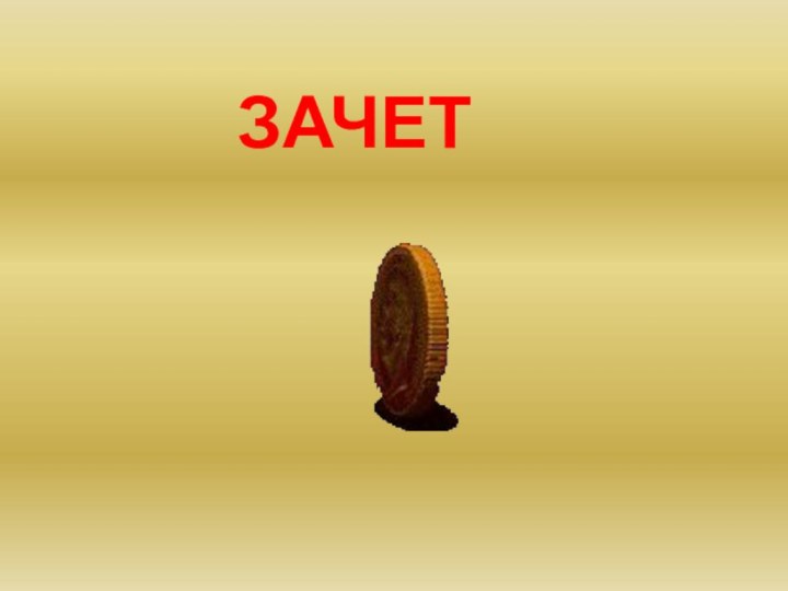 ЗАЧЕТ