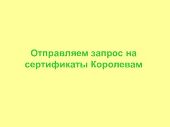 часть презентации Наши Королевы