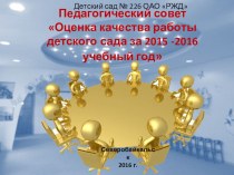 Итоговый педагогический совет Оценка качества работы детского сада за 2015-2016 учебный год презентация