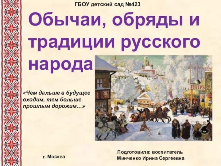 Обычаи, обряды и традиции русского народа «Чем дальше в будущее входим, тем