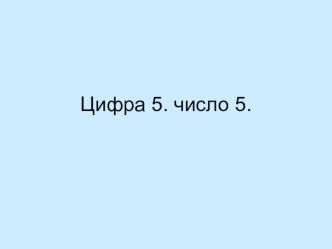 число 5 презентация к уроку по математике (1 класс) по теме