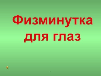 физминутка презентация к уроку (2 класс)