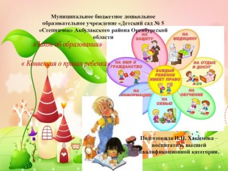 Права ребенка презентация для интерактивной доски