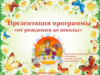 Презентация программы  От рождения до школы презентация к уроку