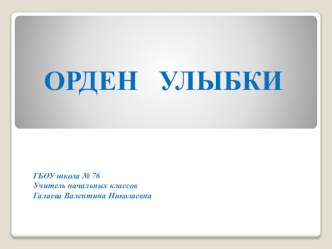 Орден Улыбок презентация к уроку (3 класс)