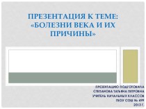 Беседа: Болезни века и их причины классный час (4 класс) по теме