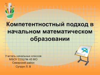 Статья по теме: Компетентностный подход в начальном математическом образовании статья ( класс) по теме