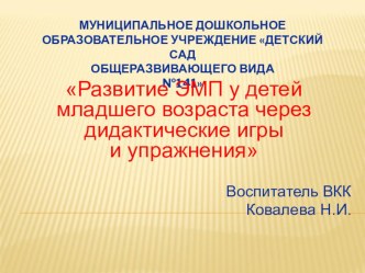 Развитие ЭМП у детей младшего возраста через дидактические игры и упражнения презентация по математике