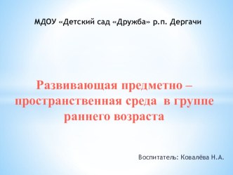 развивающая предметно-пространственная среда в младшей группе статья (младшая группа)