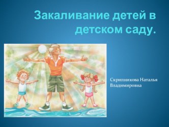 закаливание в детском саду презентация к занятию (старшая группа)