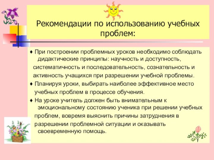 Рекомендации по использованию учебных проблем:♦ При построении проблемных уроков необходимо соблюдать дидактические