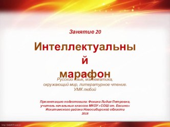 Интеллектуальный марафон. Занятие 20 (1 класс) презентация к уроку (1 класс)