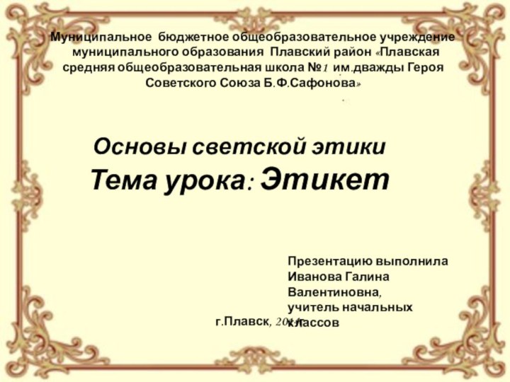 Основы светской этикиТема урока: ЭтикетМуниципальное бюджетное общеобразовательное учреждение  муниципального образования