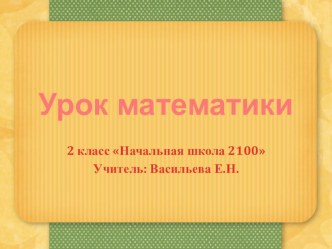 Задачи на кратное сравнение. Образовательная система Школа 2100. план-конспект урока по математике (2 класс) по теме