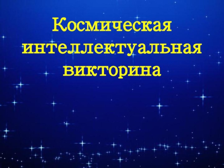 Текст надписиКосмическая интеллектуальнаявикторина