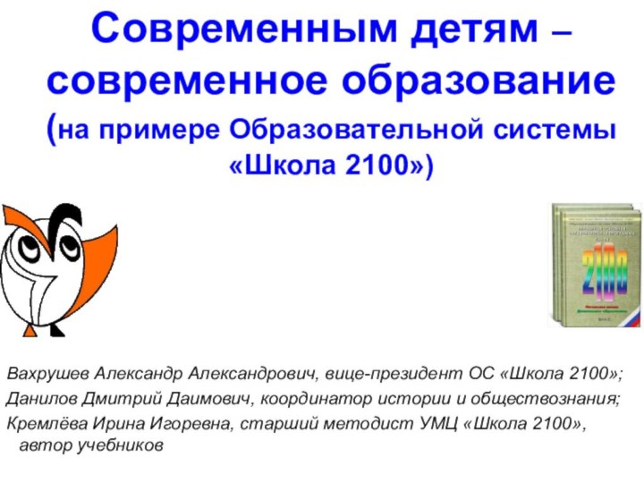 Современным детям – современное образование  (на примере Образовательной системы  «Школа