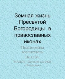 Земная жизнь Пресвятой Богородицы в православных иконах презентация к уроку (подготовительная группа)