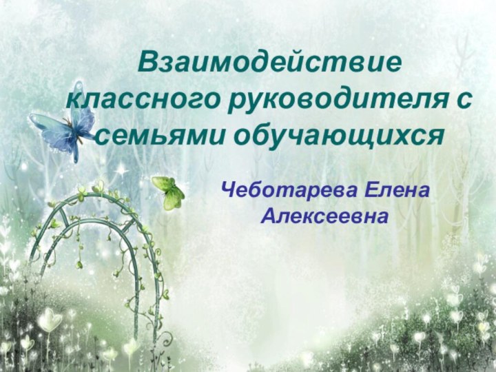 Взаимодействие классного руководителя с семьями обучающихсяЧеботарева Елена Алексеевна