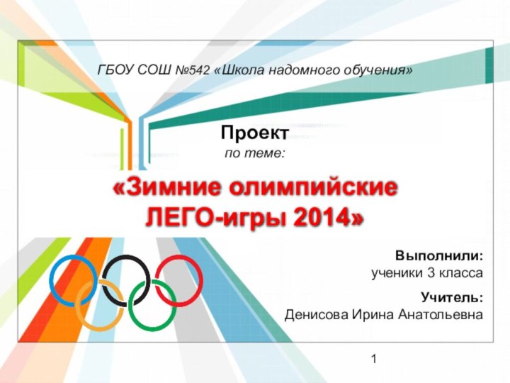 ГБОУ СОШ №542 «Школа надомного обучения»«Зимние олимпийские ЛЕГО-игры 2014»Проект по теме:Выполнили: ученики