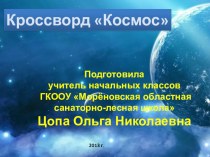 Кроссворд Космос презентация к уроку по окружающему миру по теме