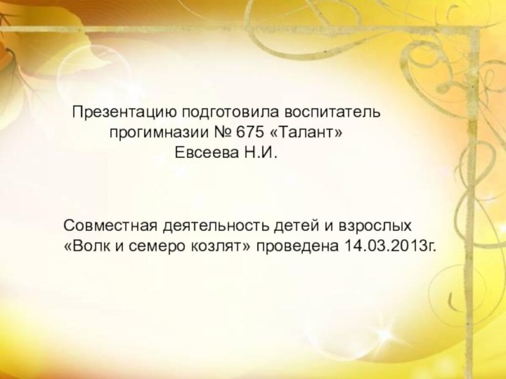 Презентацию подготовила воспитатель прогимназии № 675 «Талант»Евсеева Н.И.Презентацию подготовила воспитатель прогимназии №