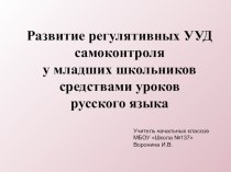 Презентация Развитие регулятивных УУД самоконтроля младших школьников на уроках русского языка презентация к уроку