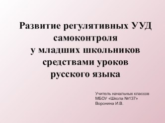 Презентация Развитие регулятивных УУД самоконтроля младших школьников на уроках русского языка презентация к уроку