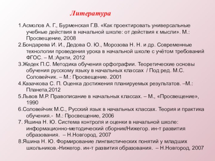 1.Асмолов А. Г., Бурменская Г.В. «Как проектировать универсальные учебные действия в начальной