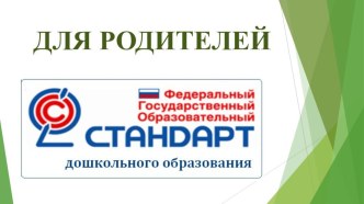 Родителям о ФГОС ДО презентация