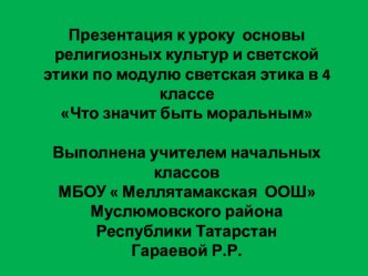 Презентация Что значит быть моральным куроку по ОРКСЭ, модуль Светская этика презентация к уроку (4 класс) по теме